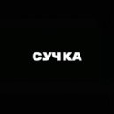 Fralloner - Сучка ()