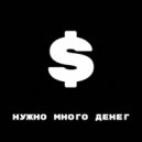 Fralloner - Нужно много денег ()