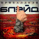 БЛЭЙД - Прибалдели ()
