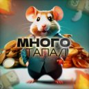 klorbot & MUSVICH & Snufls - МНОГО ТАПАЛ ()