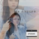 APSARAMI - Не плохой ()