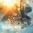 Дарья Васенёва - Сибирь моя ()