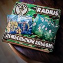 Radius - Дембельский альбом ()