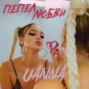 Uanna - Пепел любви ()
