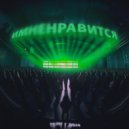 OBLOVE & Энчан - ИМНЕНРАВИТСЯ ()