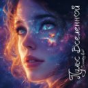 Screaming Heart - Эхо звёздных дорог ()