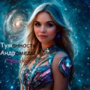 Starded - Туманность Андромеды ()
