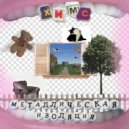 Химс - Алекситимия ()