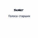 SkyNet - Голоса старших ()