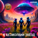 Kassian - В безмолвии звезд ()