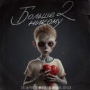 Co1iN & PERVIY & Никита Proвинциал & OxyGen - Больше никому 2 ()