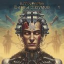 IL77 by Kripton - Битвы разумов ()