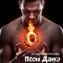 Волшебная тетрадь - Песня Данко ()