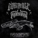 Coffintale & Porphyria - Прожигать ()