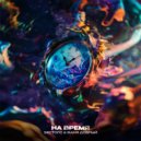 Экстолс & Ваня Добрый - На время ()