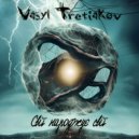 Vasyl Tretiakov - Загублені долі (Instrumental)