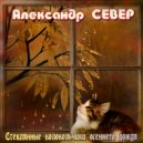 Александр СЕВЕР - Стеклянные колокольчики осеннего дождя ()