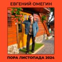 Евгений Омегин - Пора листопада 2024 ()