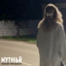 МУТНIЬЙ - Тян с Картеля (Original Mix)