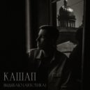 Кашап - Выдыхаю (Акустика)