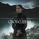 Рената Сотникова - Свободная ()