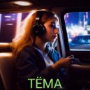 Тёма - Не бойся ()