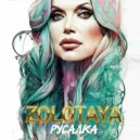 Zolotaya - Русалка ()