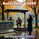 Александр СЕВЕР - Элегия осенних дождей ()