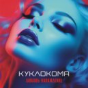 Куклокома - Любовь-наваждение ()