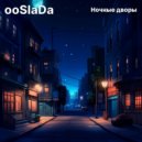 ooslada - Ночные дворы ()
