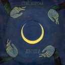 Стас Корсак - Дыши ()