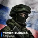 Магомед Курбанов - Героя Судьба ()