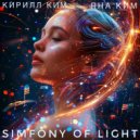 Кирилл Ким & Яна Ким - Simfony Of Light ()
