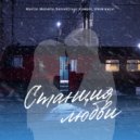 Martin Monello & DanielCreat & Камрос & timmie xcvi - Станция любви ()