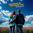 Магомед Курбанов - ТОЛЬКО Я ТОЛЬКО ТЫ ()