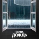 Gowa - Дождь ()
