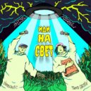 Novobranec & Squid Garden - Мы знаем ()