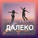 3000 Километров - Далеко ()