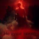 Кнаурайз - На душе тяжко ()