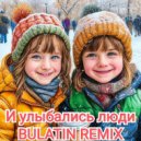 BULATIN REMIX - И улыбались люди ()
