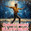 BULATIN REMIX - Орбиты (Remix)