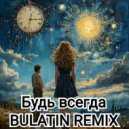 BULATIN REMIX - Будь всегда ()