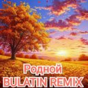BULATIN REMIX - Родной ()