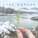 Стас Корсак - МЕЖДУ НЕБОМ И ЗЕМЛЁЙ ()