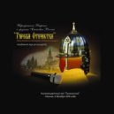 Сыновья России - Я раздвину время