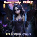 Александр СЕВЕР - Фея вечерних сумерек ()