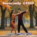 Александр СЕВЕР - Ламбада Золотая осень ()