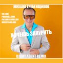 Михаил Гребенщиков - Хочешь Закурить (DJ ART AGENT RADIO EDIT)