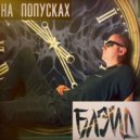 БЛЭЙД - На попусках ()