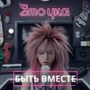 Эмочка - Быть вместе ()
